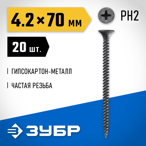 Саморезы СГМ гипсокартон-металл ЗУБР 70х4.2 мм, 20 шт., фосфатированные 300016-42-070