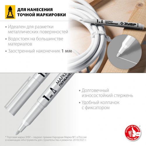 Перманентный маркер ЗУБР МП-100 белый, 1 мм заостренный 06320-8