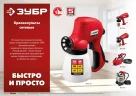 Электрический безвоздушный краскопульт 120 Вт ЗУБР ЗКПЭ-120