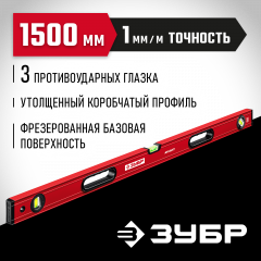 Уровень ЗУБР Атлант 1500 мм, с мощным профилем 34585-150_z01