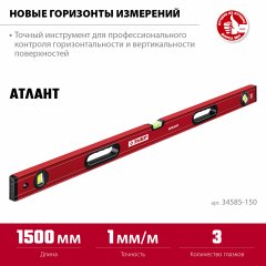 Уровень ЗУБР Атлант 1500 мм, с мощным профилем 34585-150_z01
