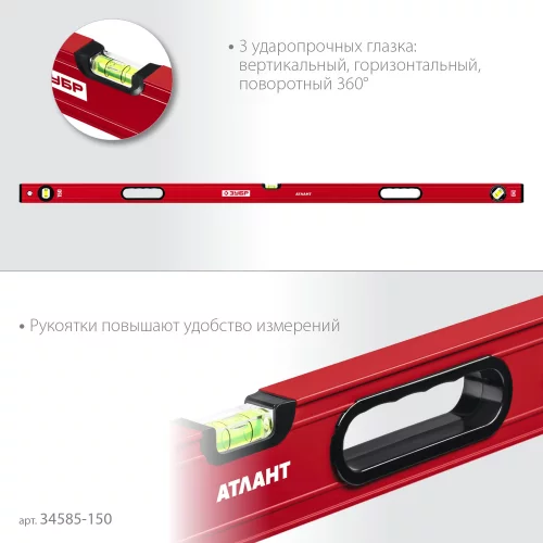 Уровень ЗУБР Атлант 1500 мм, с мощным профилем 34585-150_z01