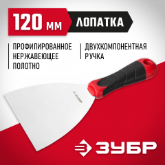 Шпатель ЗУБР МАСТЕР 120 мм 10072-12