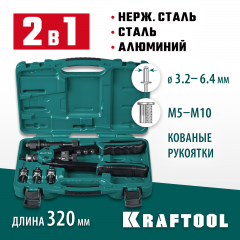 Заклепочник KRAFTOOL Combo2-M10 комбинированный двуручный в кейсе, резьбовые заклепки М5-М10, 31181