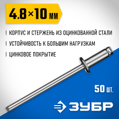 Стальные заклепки ЗУБР Профессионал 4.8 х 10 мм, 50 шт. 313126-48-10
