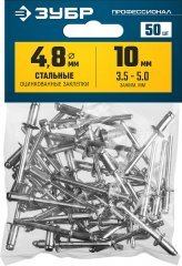 Стальные заклепки ЗУБР Профессионал 4.8 х 10 мм, 50 шт. 313126-48-10
