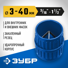 Зенковка - фаскосниматель для зачистки и снятия внутренней и внешней фасок ЗУБР (3-40 мм) 23791