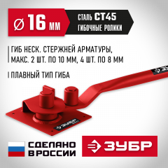 Арматурогиб ЗУБР Арп-16 плавный гиб 23422