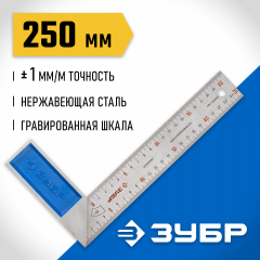 Угольник 250 мм ЗУБР ЭКСПЕРТ 34393-25