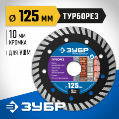 Алмазный отрезной диск ЗУБР Профессионал Турборез 125 мм, по бетону, кирпичу, граниту 36652-125_z02