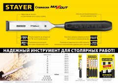 Стамеска STAYER Max-Cut с пластиковой рукояткой, 8 мм 1820-08_z01