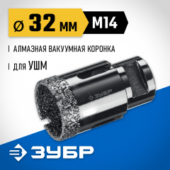 Коронка алмазная вакуумная ЗУБР Профессионал 32 мм, М14, 15 мм кромка 29865-32