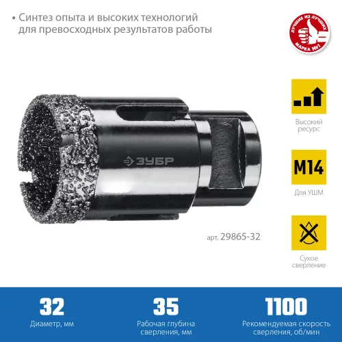 Коронка алмазная вакуумная ЗУБР Профессионал 32 мм, М14, 15 мм кромка 29865-32