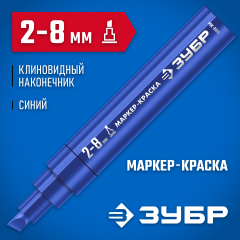 Маркер-краска синий, клиновидный, экстрабольшой объем, 2-8 мм, ЗУБР МК-800 06327-7