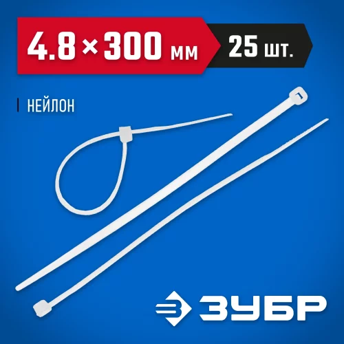 Хомуты нейлоновые 25 шт. (4.8х300 мм) ЗУБР 4-309017-48-300