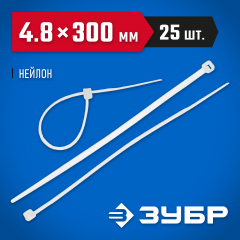 Хомуты нейлоновые 25 шт. (4.8х300 мм) ЗУБР 4-309017-48-300