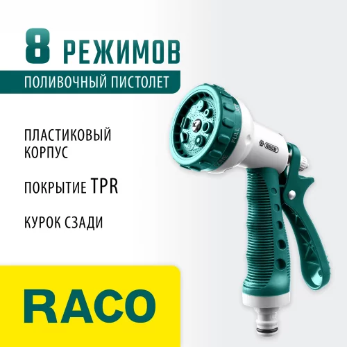 Пистолет-распылитель 8-позиционный RACO BEST VALUE 4255-55/508C-18