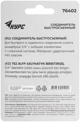 Соединитель пластиковый 3/4" КУРС 76402