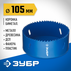 Биметаллическая коронка ЗУБР Эксперт 105 мм, быстрорежущая сталь 29531-105_z01