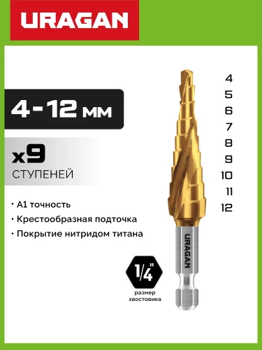 URAGAN 4-12мм, 9 ступеней, винтовая спираль, сверло ступенчатое(29658-4-12-9)