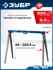 ЗУБР КС-90, 970х632х(640-1025) мм, строительные козлы, Профессионал (38792)