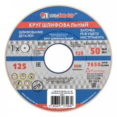 Круг шлифовальный, 125 х 20 х 32 мм, 25А, F90, (K, L) "Луга" Россия 73452