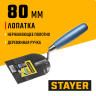 Кельма STAYER PROFI 0832-08