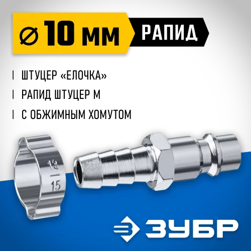 Переходник ЗУБР Профессионал штуцер "елочка" 10 мм - рапид штуцер, с хомутом 64918-10