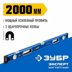 Магнитный уровень ЗУБР Эксперт-М с зеркальным глазком, 2000 мм 34572-200