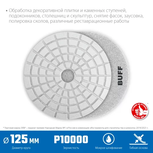 Алмазный гибкий шлифовальный круг для мокрого шлифования ЗУБР 125 мм, BUFF 29867-10000