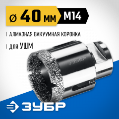 Коронка алмазная вакуумная ЗУБР Профессионал 40 мм, М14, 15 мм кромка 29865-40