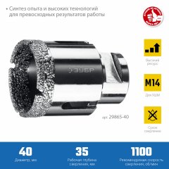 Коронка алмазная вакуумная ЗУБР Профессионал 40 мм, М14, 15 мм кромка 29865-40
