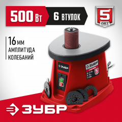 Оосцилляционно-шпиндельный шлифовальный станок ЗУБР 500 вт СШО-500