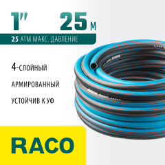 Поливочный армированный четырехслойный шланг RACO EXPERT 25 атм, 1", 25 м 40302-1-25_z01