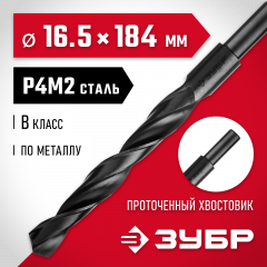 Сверло по металлу ЗУБР Мастер быстрорежущая сталь P4M2, класс B, 16.5х184 мм 29605-16.5