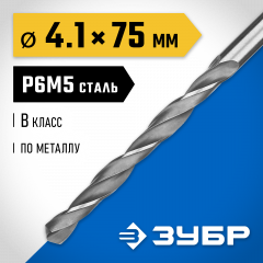 Сверло по металлу ЗУБР Профессионал 4.1х75 мм, сталь Р6М5 29621-4.1