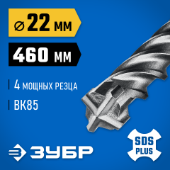 ЗУБР ПРОФИ-4Х 22x460 мм, SDS-plus бур (29313-460-22)