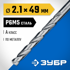 Сверло по металлу ЗУБР Проф-А 2.1х49 мм, сталь Р6М5 29625-2.1