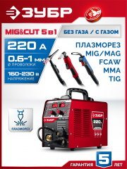 ЗУБР MIG & CUT 5-в-1, MIG / MAG, PLASMA CUT, FCAW, MMA, TIG, 220 А, полуавтомат сварочный, с газом / без газа, горелка ПСГ-220 (ПСГ-М9-220-Р)