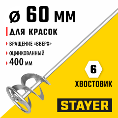 Миксер MASTER для красок (60х400 мм) STAYER 06011-06-40