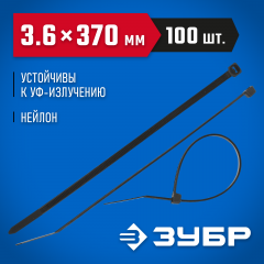 Нейлоновые хомуты ЗУБР черные, 3.6x370 мм, 100 шт. 309030-36-370