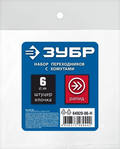 Набор ЗУБР Профессионал (штуцер "елочка" 6 мм - рапид муфта) + (рапид штуцер-штуцер "елочка" 6 мм) + (обжимные хомуты 2 шт) 64920-06-H