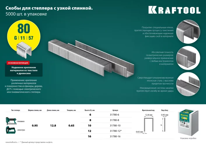 Закаленные скобы для степлера KRAFTOOL тип 80 10 мм 5000 шт. 31780-10