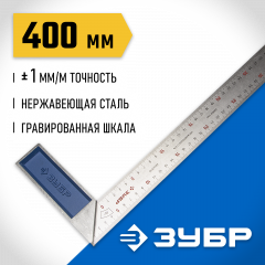 Столярный угольник ЗУБР Эксперт нержавеющее полотно, 400мм 34393-40