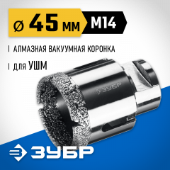 Коронка алмазная вакуумная ЗУБР Профессионал 45 мм, М14, 15 мм кромка 29865-45