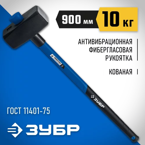 Кувалда с фибергласовой удлиненной рукояткой ЗУБР Профессионал 10 кг 20111-10_z03