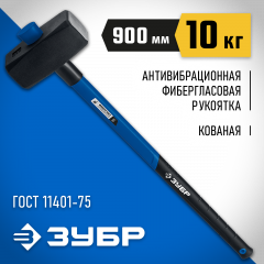 Кувалда с фибергласовой удлиненной рукояткой ЗУБР Профессионал 10 кг 20111-10_z03