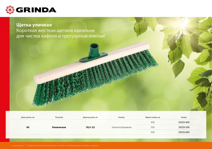 Уличная щетка GRINDA 500 мм, буковая колодка 39250-500