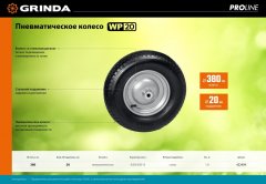 Пневматическое колесо GRINDA Wp-20 380 мм для тачки арт. 422401 422409