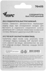 Соединитель пластиковый 3/4", автостоп КУРС 76405